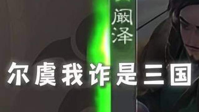 尔虞我诈是三国
