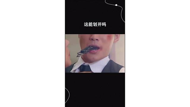 这能划开吗