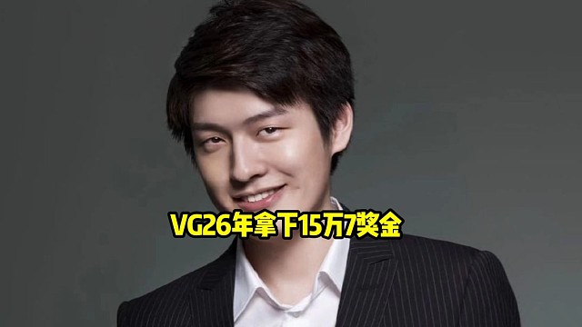 Sdn：Vg26年拿了15万7美刀的奖金，最主要的大头是Acl冠军拿了9万在国际赛事上一共拿了6万7