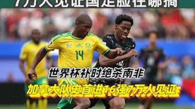 补时绝杀1-0！加拿大40年等待终结首进16强，国足看完沉默了3/3