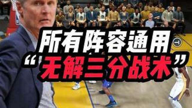 所有阵容通用的“无解三分战术”