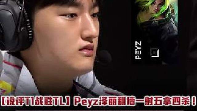 【锐评T1战胜TL】Peyz泽丽翻墙一射五拿四杀！ Oner盲僧超帅R闪秒踢AD！ #