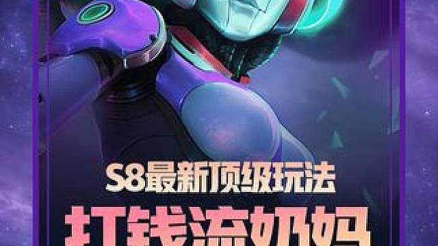 《打钱流奶妈》 S8最新顶级玩法，2回合爆出上百金币，无需转职，后期爽追所有三星五费！