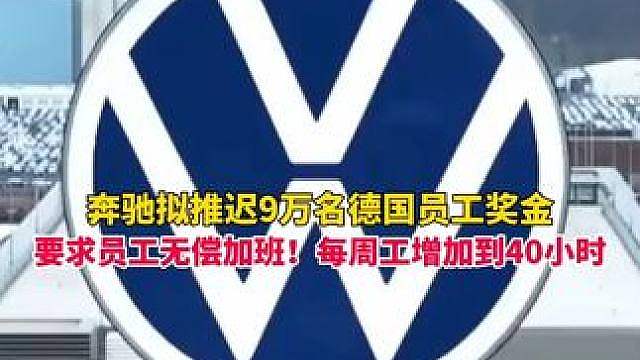 因利润腰斩，奔驰被曝拟推迟9万名德国员工奖金，并计划无薪延长工时
