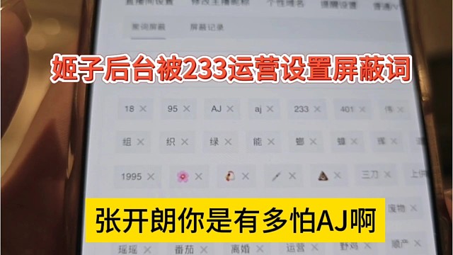 张开朗你是有多怕AJ啊，姬子后台被233运营设置屏蔽