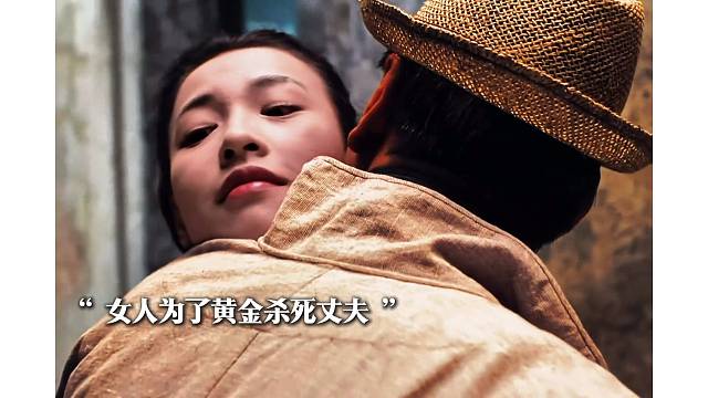 女人为了黄金杀死丈夫