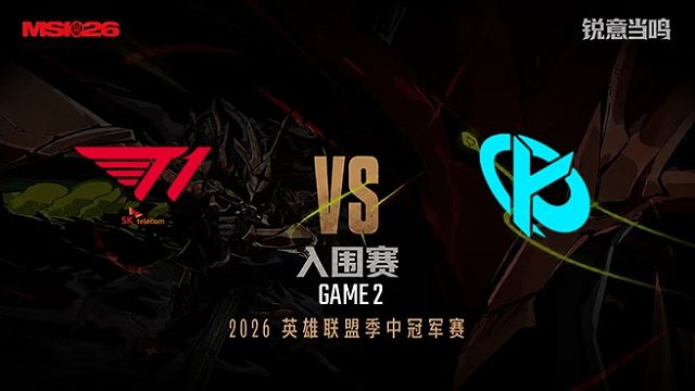 【回放】T1 vs KC_2-入围赛-26MSI