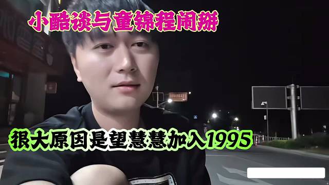 小酷谈与童锦程闹掰：很大原因是希望慧慧加入1995