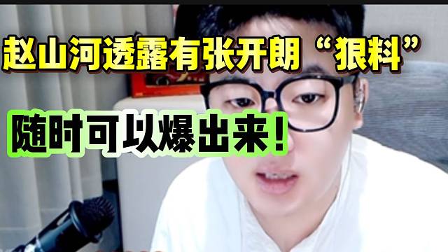 赵山河称有张开朗的料，随时爆出来！