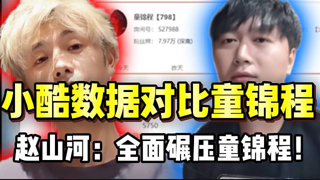小酷数据全面碾压童锦程？赵山河进行数据对比！