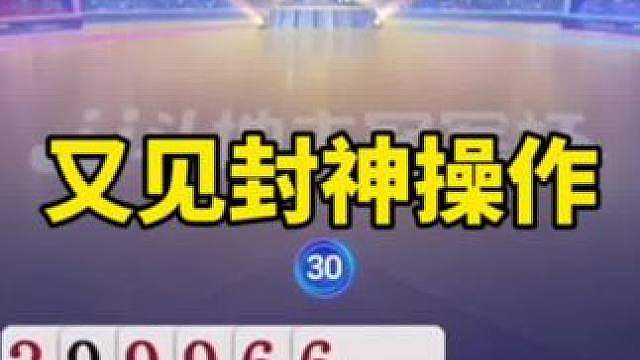 比赛翻盘名场面
