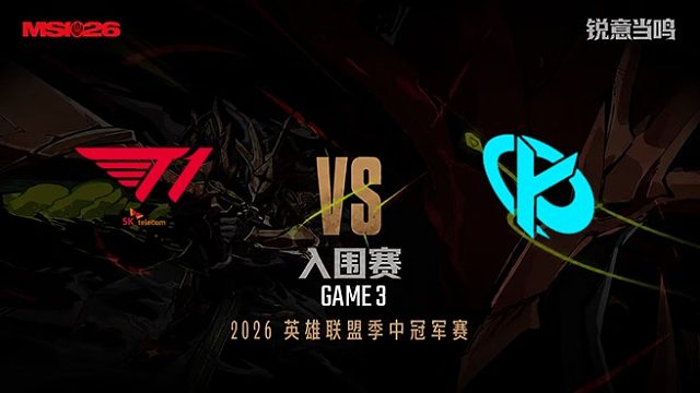 【回放】T1 vs KC_3-入围赛-26MSI