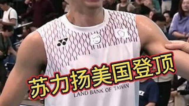 斯里坎特依然无冠，苏力扬登顶美公