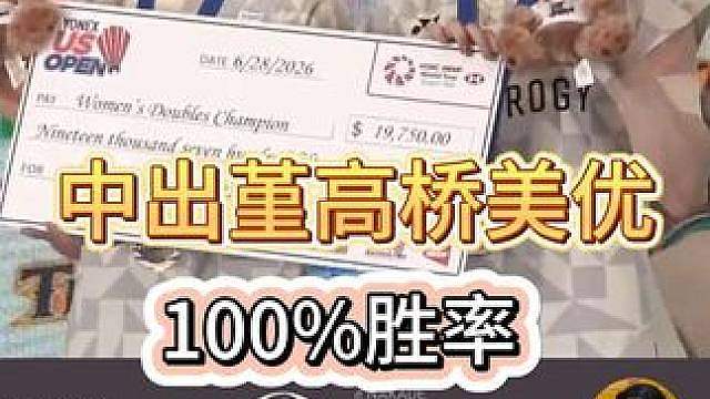 中出堇高桥美优夺冠，依旧100%胜率！