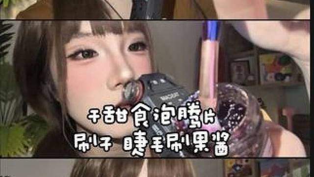 ASMR夯爆了这条视频！拍得十分满意！不好听你打我！无人声干甜舐泡腾片 刷子吃果酱 咯吱咯吱 睫毛