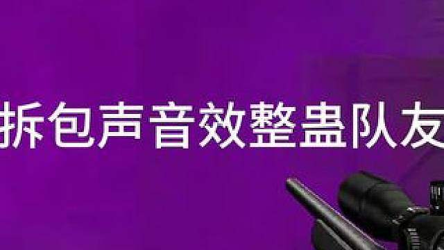 队友：撞邪了？！！！