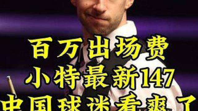 100万出场费的诱惑！小特在中国打出最新147，球迷直呼这票买的值