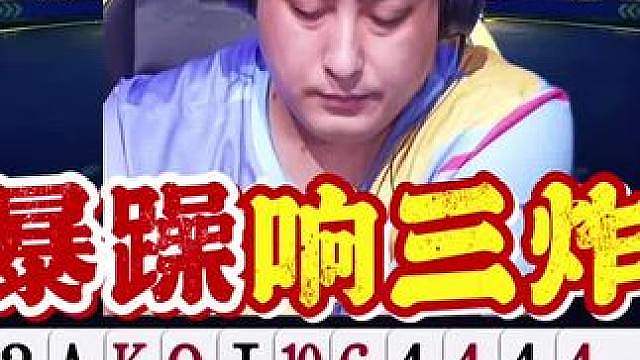 决赛选手真暴躁啊，咔咔就是炸！