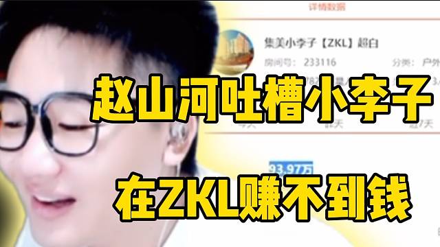 赵山河吐槽小李子在ZKL赚不到钱，查数据后不忍直视！