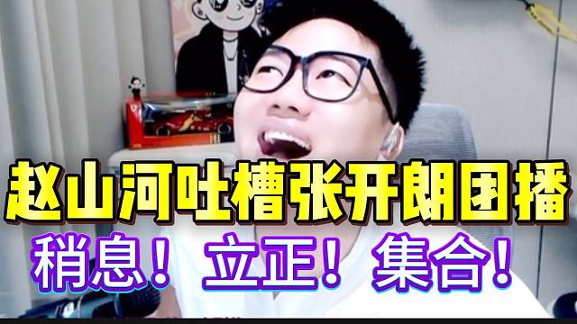 赵山河疯狂吐槽张开朗对待主播残忍，小李子都老了！