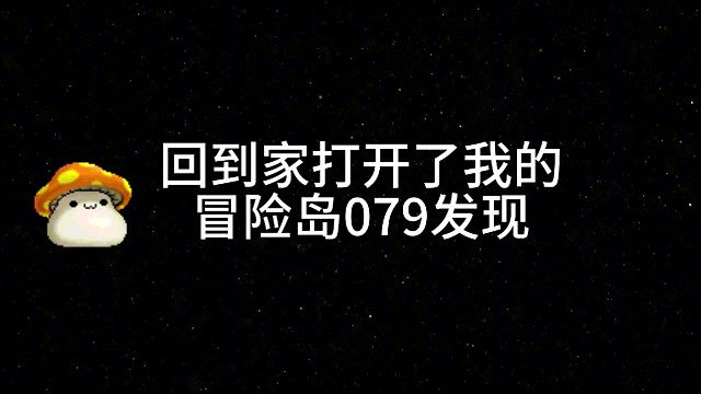 回到家打开了我刚下载好的冒险岛