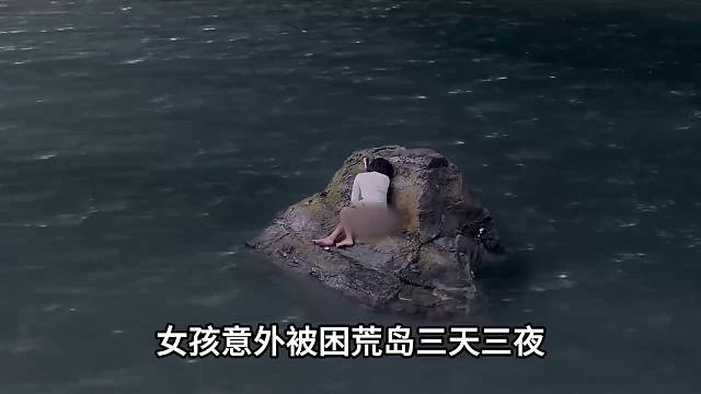 一个女人的荒岛求生