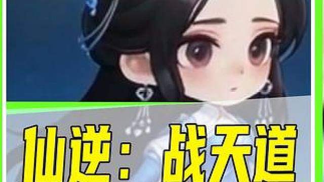 仙逆的意难平之一