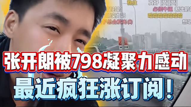 张开朗被798和757凝聚力感动，最近疯狂涨订阅！