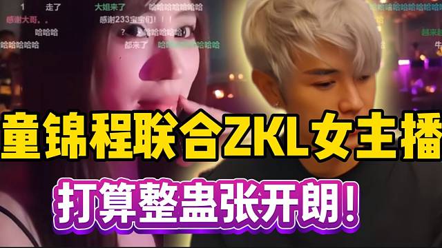 童锦程联合ZKL女主播，准备整蛊张开朗！