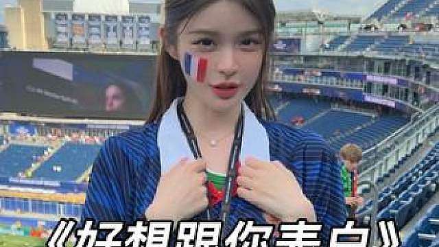 好想和你表白