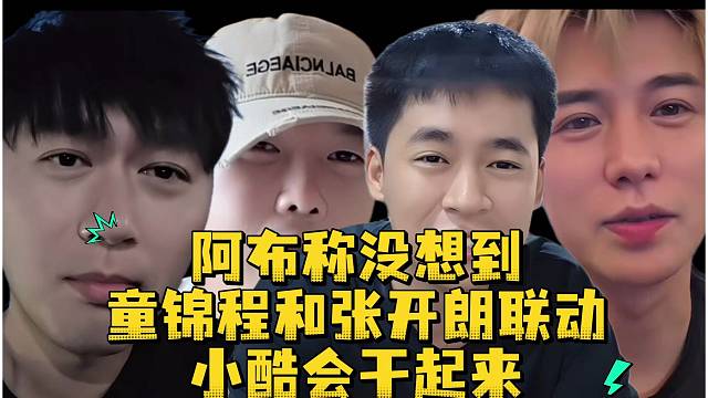 阿布称没想到童锦程和张开朗联动小酷会干起来