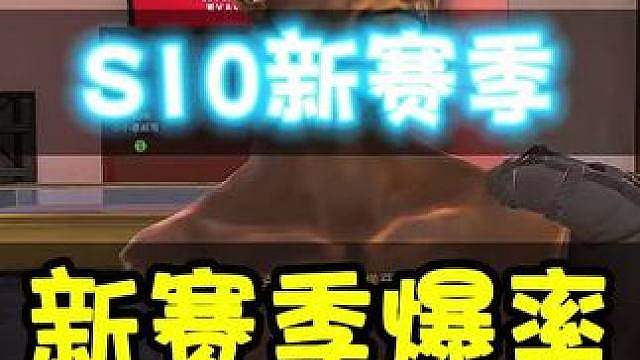 新赛季第一天爆率！三角洲S10赛季爆率变高。