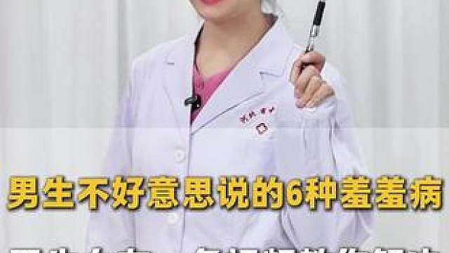 男生不好意思说的6种羞羞病，医生老婆教你解决