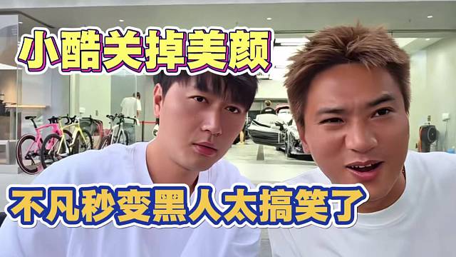 小酷关掉美颜 不凡秒变非洲黑人 太搞笑了