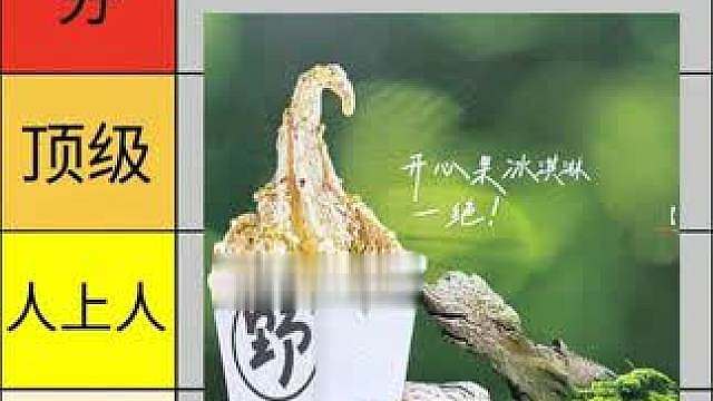 从夯到拉 锐评一下野人先生 让人不惜当野人也要吃的冰淇淋？