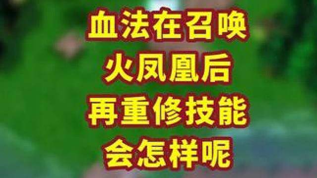 利用技能重修之书，血法师可以同时召唤两个火凤凰吗？ 魔兽争霸小知识 #