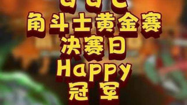 Happy夺冠，Life身体不适弃权决赛！ 6月28日GGC角斗士魔兽争霸黄金赛第3天战报，BMN解
