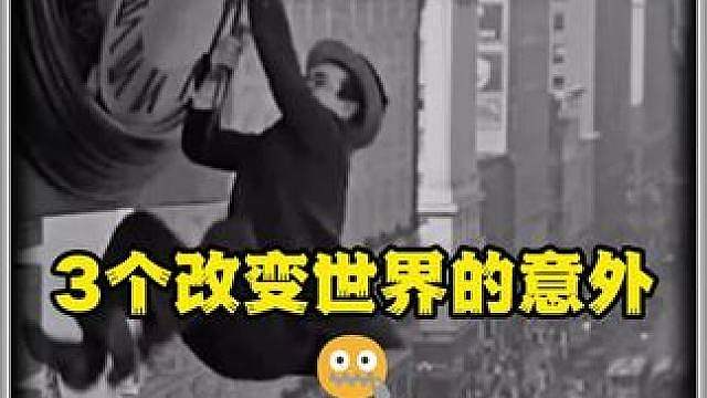 3个改变世界的意外!