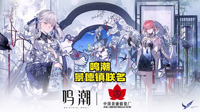 鸣潮玩家有福了，居然和景德镇联名！