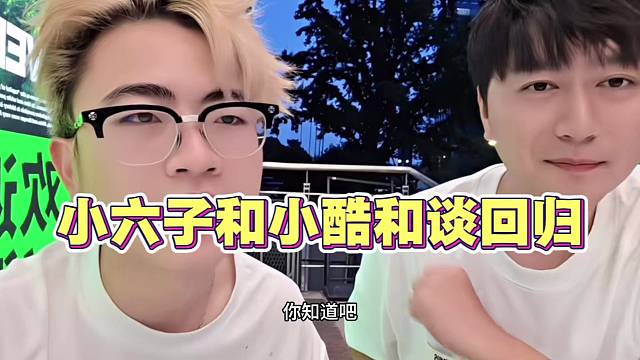 小六子和小酷和谈 正式回归 小酷站台