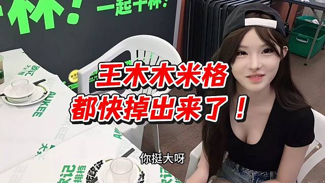 王木木米格都快掉出来了！