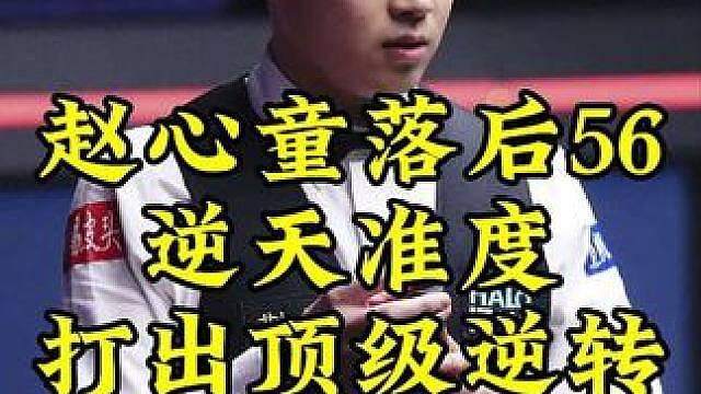 冠军联赛顶级逆转！赵心童落后56狂拼准度，最后粉球准到你怀疑人生