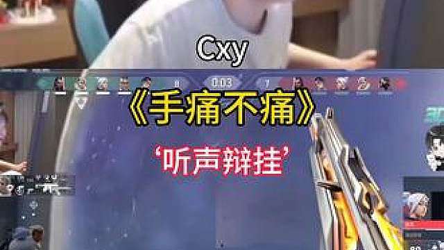 《手痛不痛》