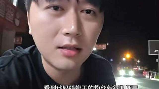 蹦不住了，以后79八粉丝看到蟑螂王记得叫螂哥。