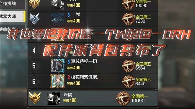 不管了！不管了！即使顶着被同行打压的风险，我也要把我价值一个W的国一DRH配件跟背包（爆破）公布了