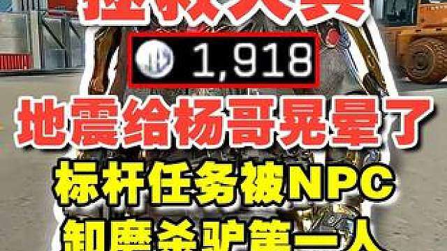 【杨齐家】地震给杨哥晃晕了 标杆任务被NPC卸磨杀驴第一人