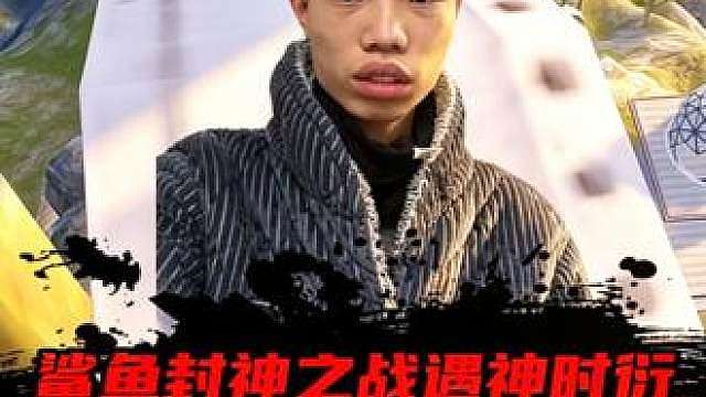 鲨鱼封神之战撞车神时衍，降落高架击败神时衍成功封神！