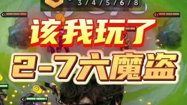 3-1六魔盗爽得把卡，史上最爽的对局