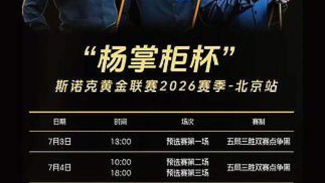 “杨掌柜杯”赛程安排 2026CBSA世界斯诺克学院黄金联赛北京站 赛程安排 欢迎大家踊跃报名参赛#
