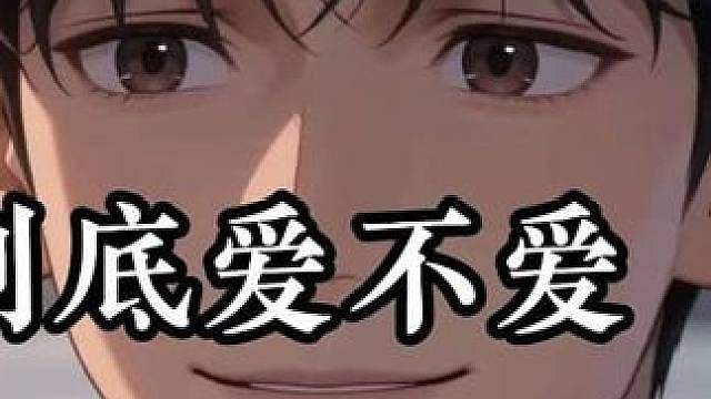 到底爱不爱